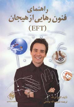 ‏‫ راهنمای فنون رهایی از هیجان( EFT )‬